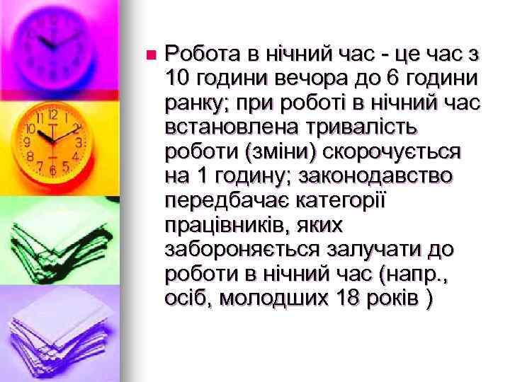 n Робота в нічний час - це час з 10 години вечора до 6