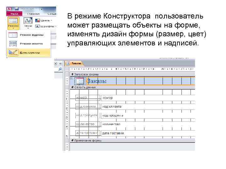 В режиме Конструктора пользователь может размещать объекты на форме, изменять дизайн формы (размер, цвет)