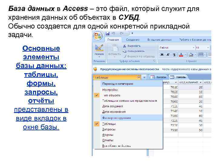 База данных в Access – это файл, который служит для хранения данных об объектах