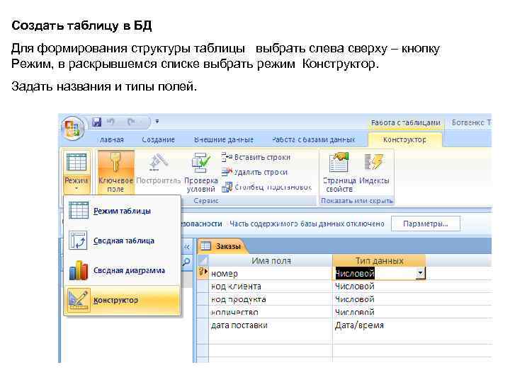 Создать таблицу в БД Для формирования структуры таблицы выбрать слева сверху – кнопку Режим,
