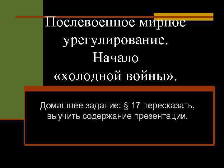 Послевоенное мирное урегулирование начало холодной войны 9 класс презентация