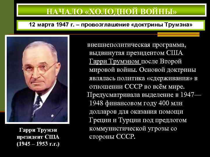 Начало холодной войны доктрина трумэна план маршалла