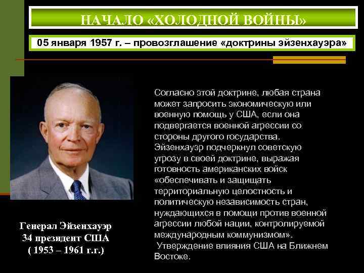 Какие цели преследовали доктрины трумэна и эйзенхауэра и план маршалла