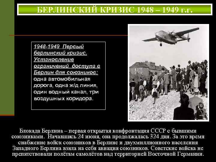 Первый берлинский кризис. Берлин 1948-1949. Берлинский кризис 1948 года итоги. Итоги Берлинского кризиса 1948. Содержание Берлинского кризиса 1948.