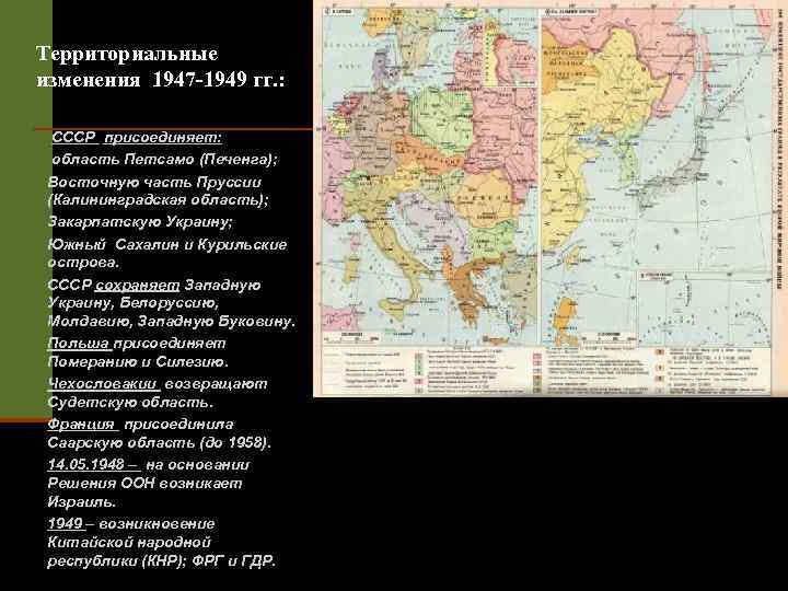 Социально территориальные изменения. Территориальные изменения СССР. Территориальные изменения после второй мировой войны. Территории присоединенные к СССР после второй мировой войны.