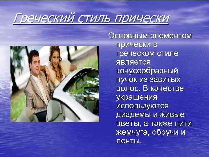Греческий стиль прически Основным элементом прически в греческом стиле является конусообразный пучок из завитых