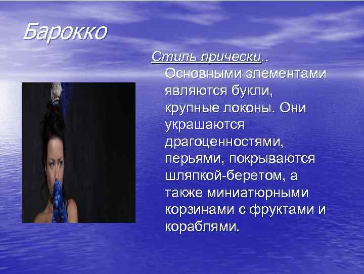 Барокко Стиль прически. . Основными элементами являются букли, крупные локоны. Они украшаются драгоценностями, перьями,