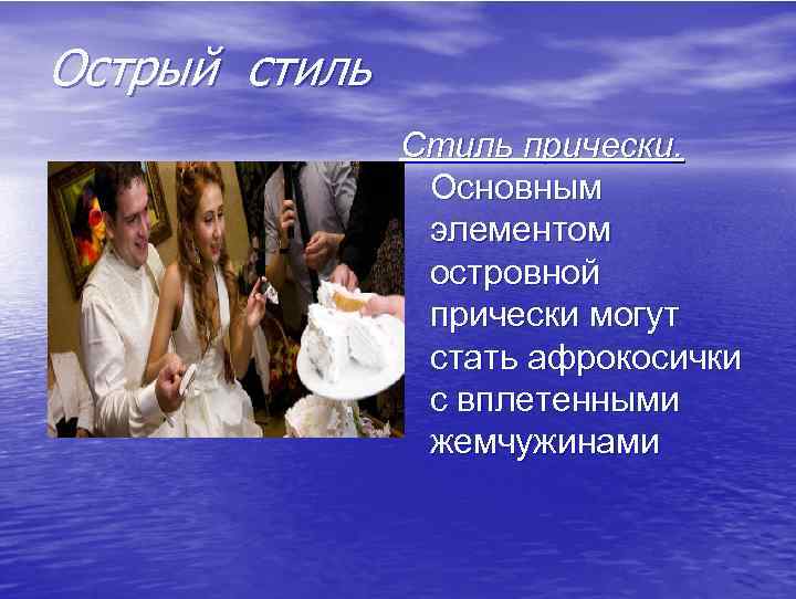 Острый стиль Стиль прически. Основным элементом островной прически могут стать афрокосички с вплетенными жемчужинами