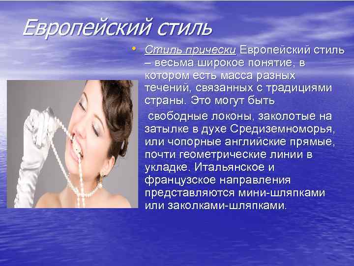 Европейский стиль • Стиль прически Европейский стиль • – весьма широкое понятие, в котором