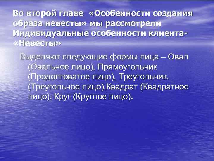 Во второй главе «Особенности создания образа невесты» мы рассмотрели Индивидуальные особенности клиента «Невесты» Выделяют
