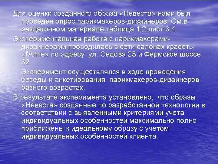 Для оценки созданного образа «Невеста» нами был проведен опрос парикмахеров-дизайнеров. См. в раздаточном материале