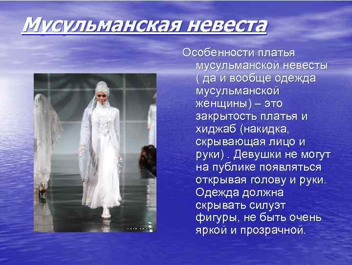 Мусульманская невеста Особенности платья мусульманской невесты ( да и вообще одежда мусульманской женщины) –