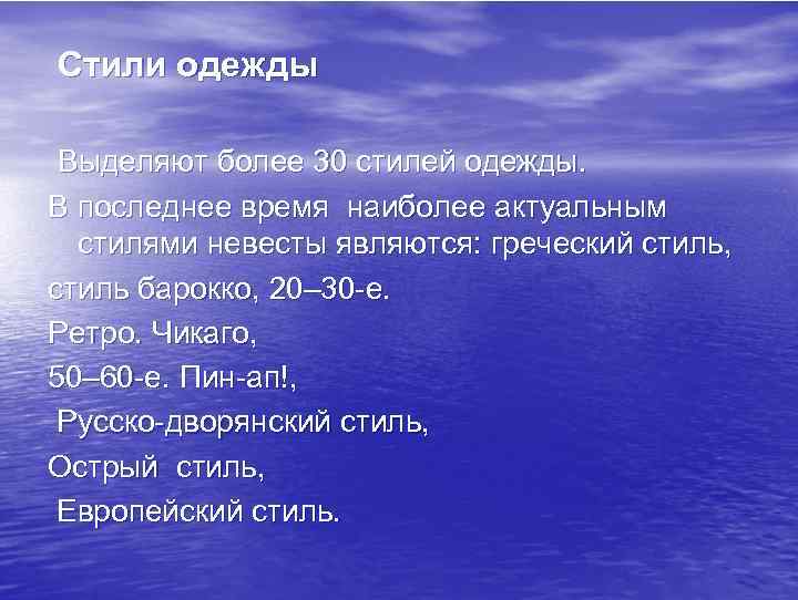 Стили одежды Выделяют более 30 стилей одежды. В последнее время наиболее актуальным стилями невесты