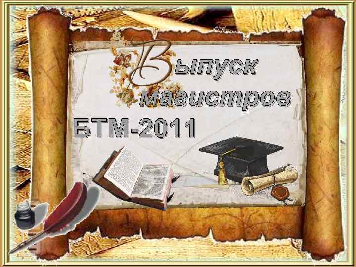 ыпуск магистров БТМ-2011 