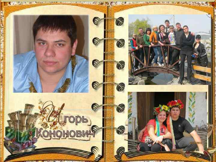 горь Кононович 