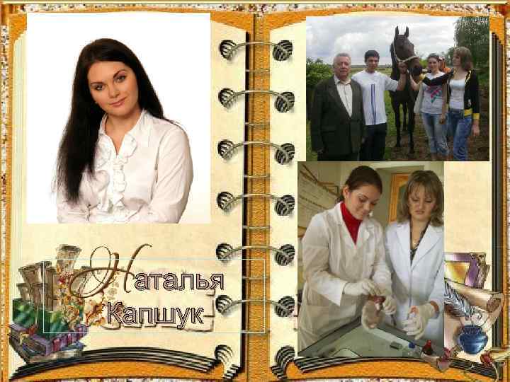 аталья Капшук 