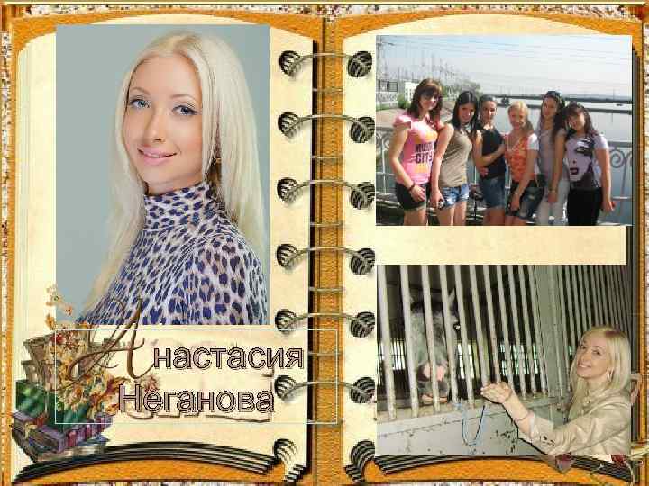 настасия Неганова 