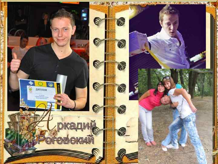 ркадий Роговский 