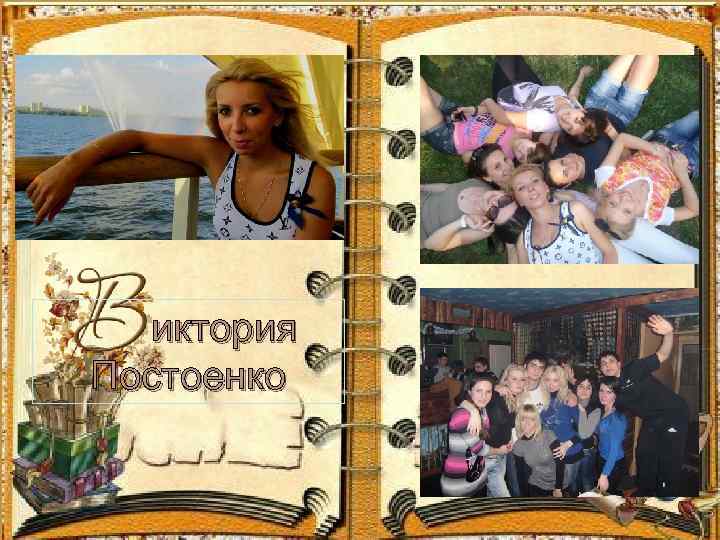 иктория Постоенко 