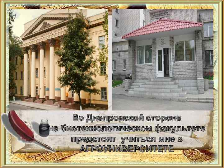 Во Днепровской стороне на биотехнологическом факультете предстоит учиться мне в АГРОУНИВЕРСИТЕТЕ 