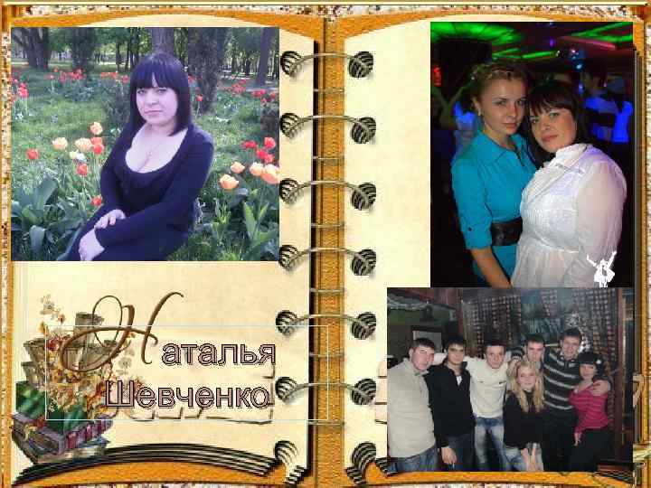 аталья Шевченко 