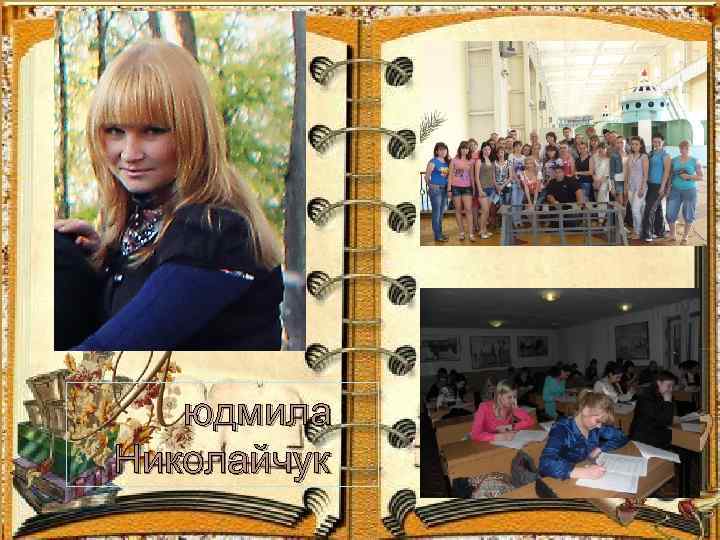 юдмила Николайчук 