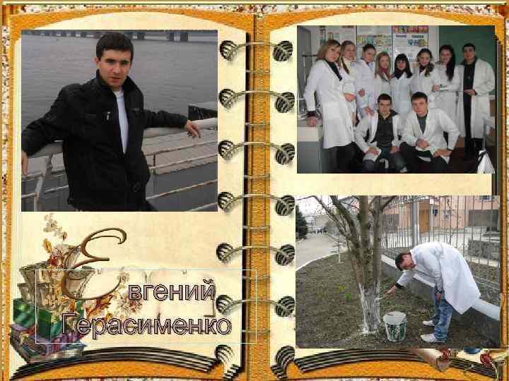 вгений Герасименко 
