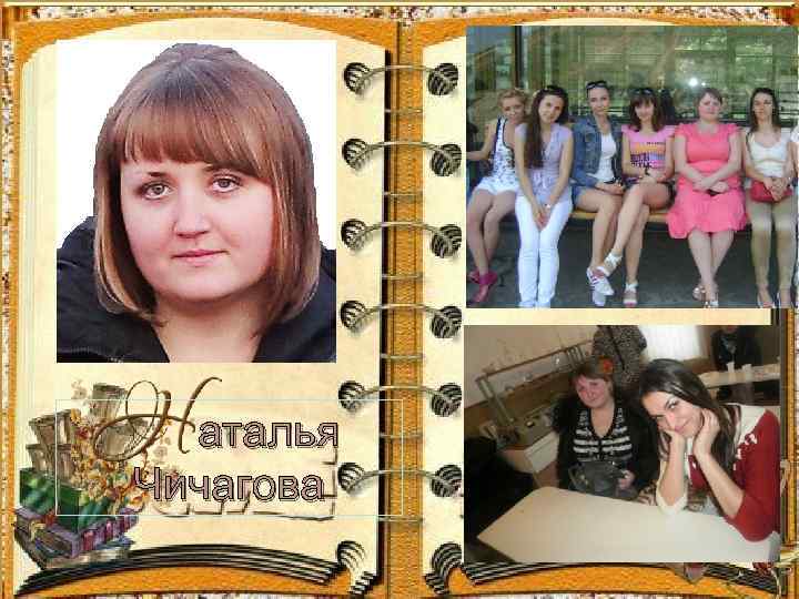 аталья Чичагова 
