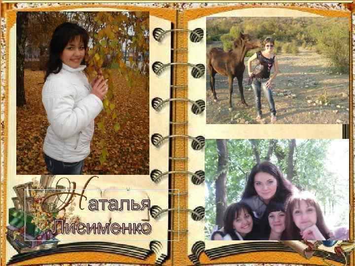 аталья Лисименко 