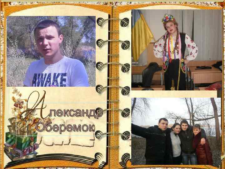 лександр Оберемок 