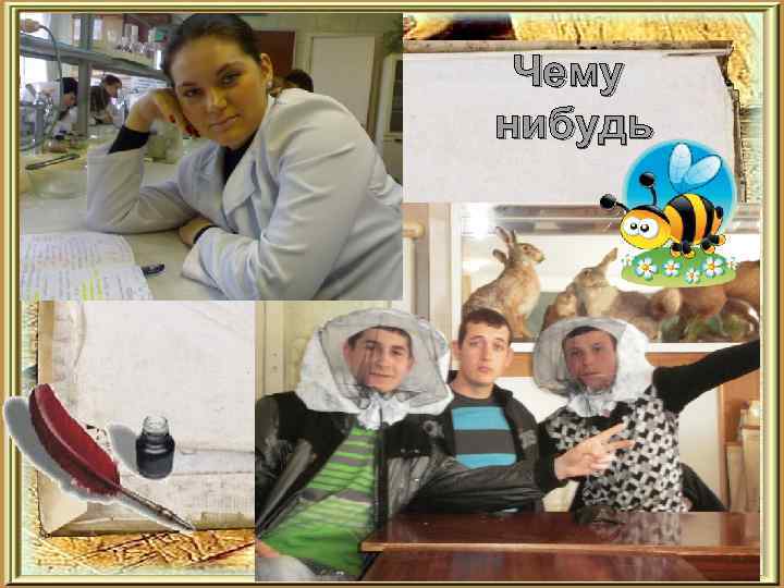 Чему нибудь 