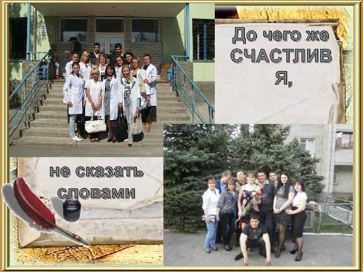 До чего же СЧАСТЛИВ Я, не сказать словами 