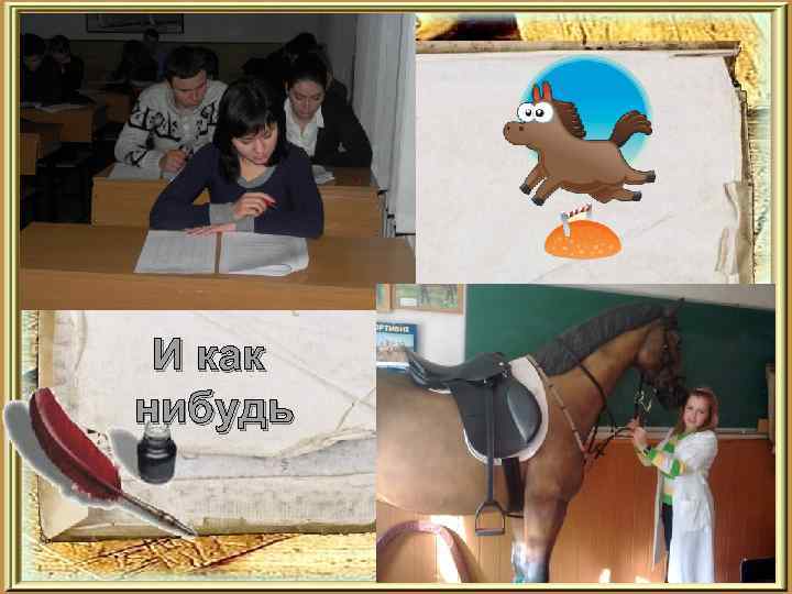 И как нибудь 