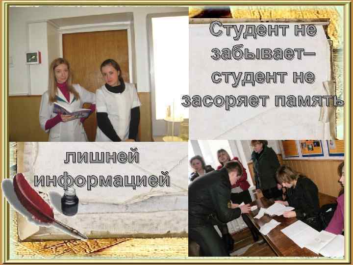 Студент не забывает– студент не засоряет память лишней информацией 