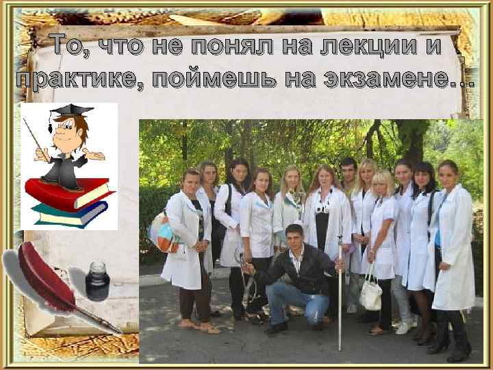 То, что не понял на лекции и практике, поймешь на экзамене… 