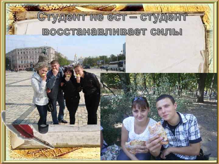 Студент не ест – студент восстанавливает силы 