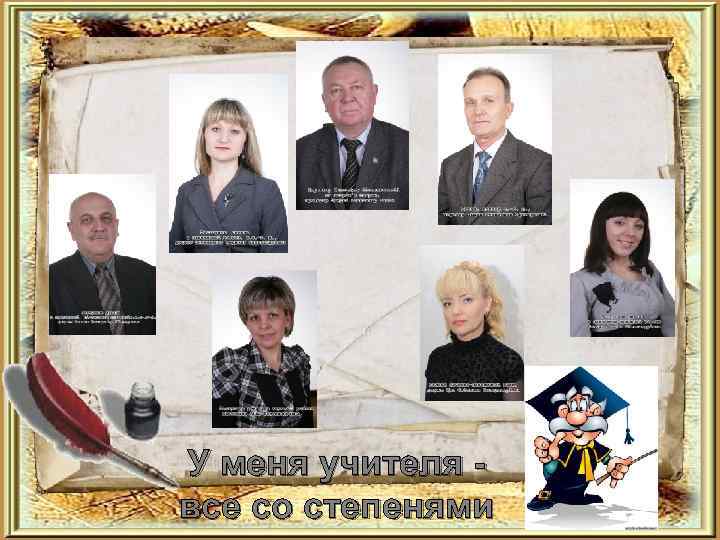 У меня учителя все со степенями 