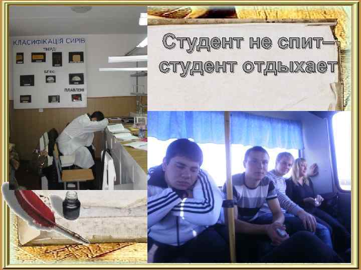 Студент не спит– студент отдыхает 