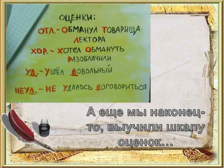 А еще мы наконецто, выучили шкалу оценок… 