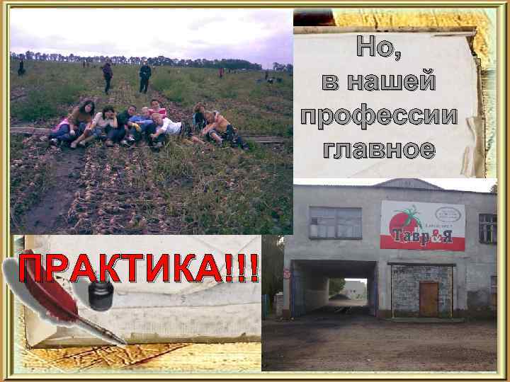 Но, в нашей профессии главное ПРАКТИКА!!! 