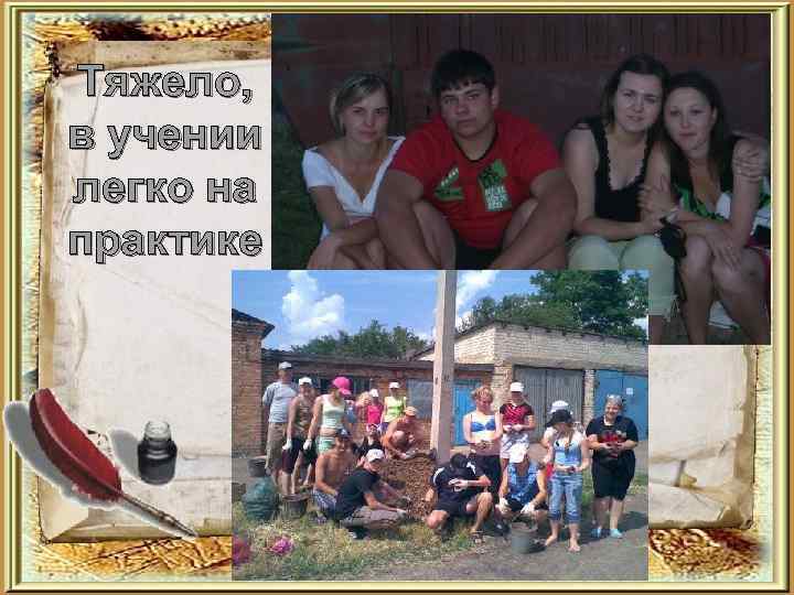 Тяжело, в учении легко на практике 