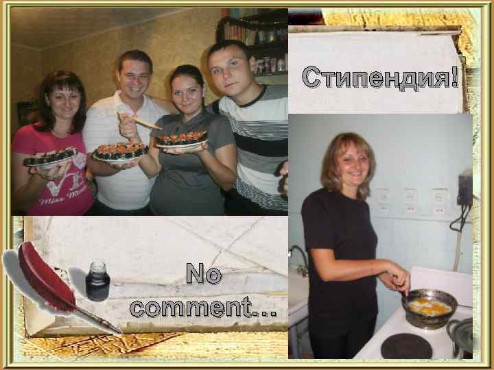 Стипендия! No comment… 
