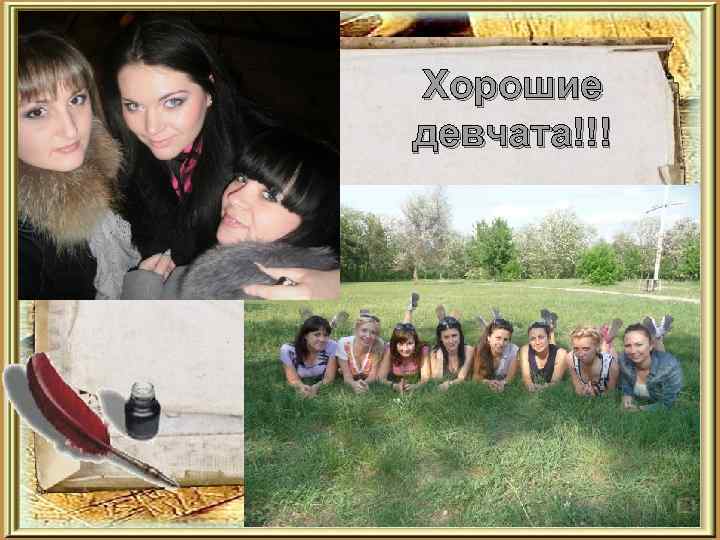 Хорошие девчата!!! 