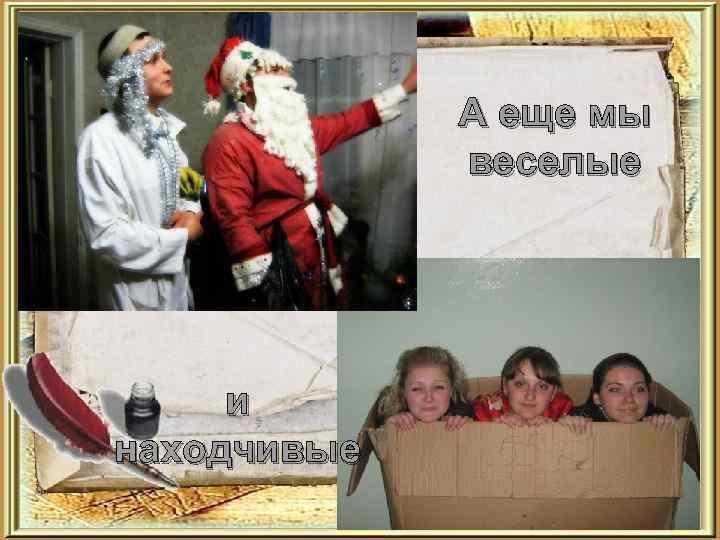 А еще мы веселые и находчивые 