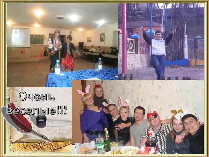 Очень веселые!!! 