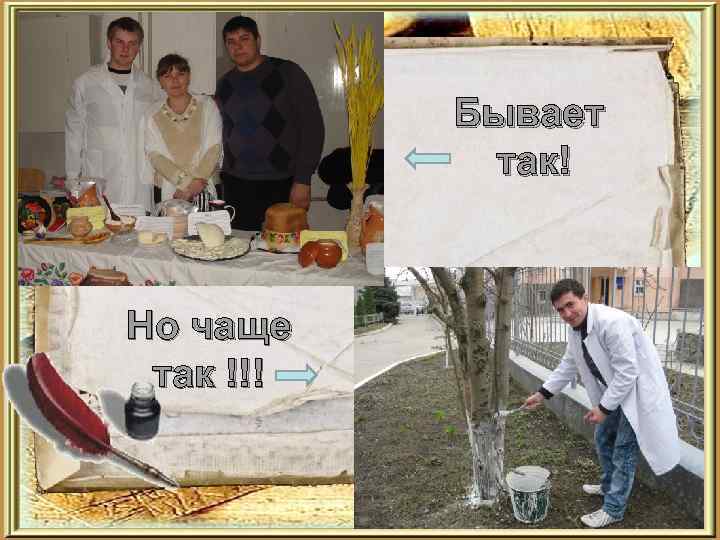 Бывает так! Но чаще так !!! 