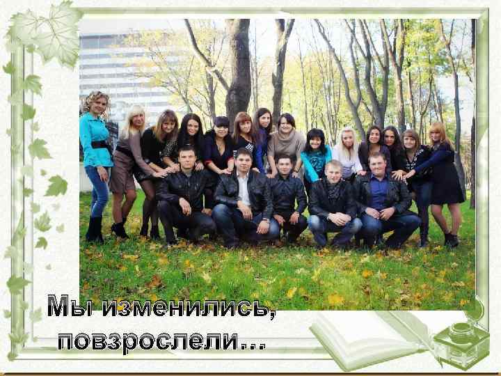 Мы изменились, повзрослели… 
