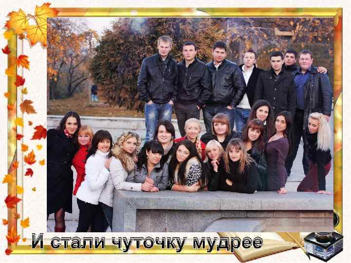 И стали чуточку мудрее 