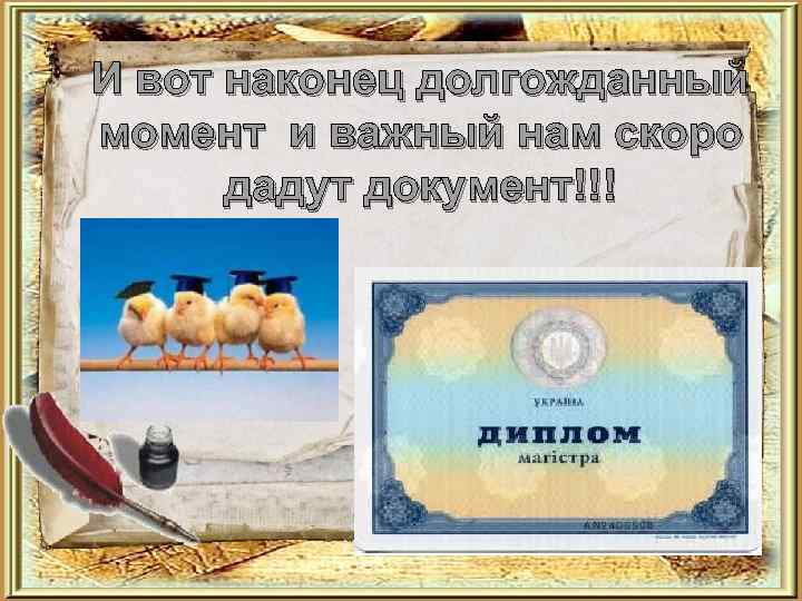 И вот наконец долгожданный момент и важный нам скоро дадут документ!!! 