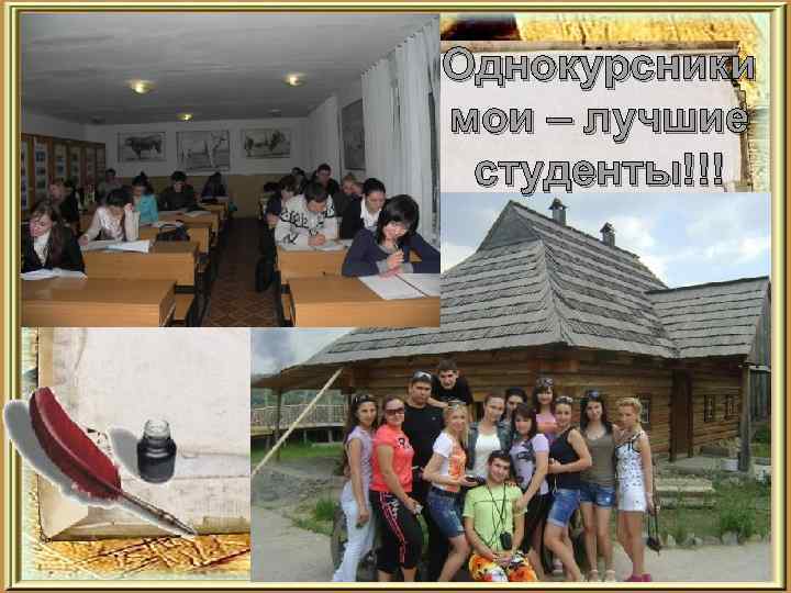 Однокурсники мои – лучшие студенты!!! 